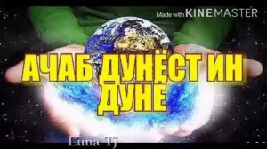 Бехтарин газал ачаб дунёст ин дунё