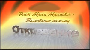 15.Толкование на Книгу Откровение 6. 1 - 8 Абрам Фаст. Беседа 15