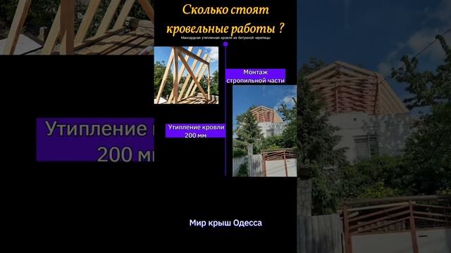 Сколько стоят кровельные работы в Одессе? ч.2 Битумная черепица