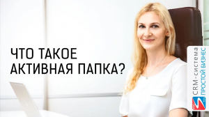 Что такое активная папка?  | CRM «Простой бизнес»