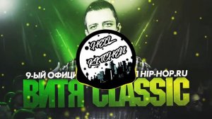 Витя Classic путь на 9-ом Официальном Hip-Hop.Ru Battle