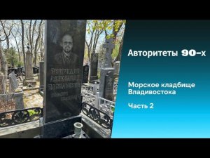 Авторитеты 90-х. Морское кладбище Владивостока. Часть 2. Свиридов Александр