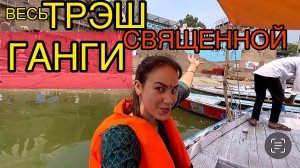 Вот тут настоящая Ганга