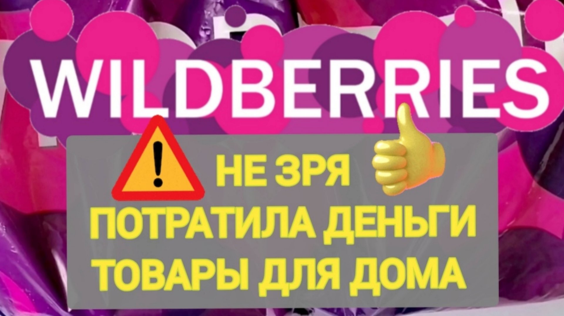 Ух...✨Шикарные НОВИНКИ с WILDBERRIES 🛒🏠💯Лучшие НАХОДКИ 🤦♀️ Классная БОЛЬШАЯ РАСПАКОВКА 🌺💯✨ смотреть онлайн