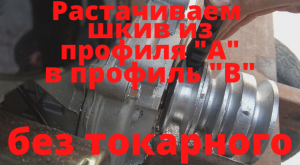 Растачиваем шкив без токарного. Минитрактор классика. Часть 10.