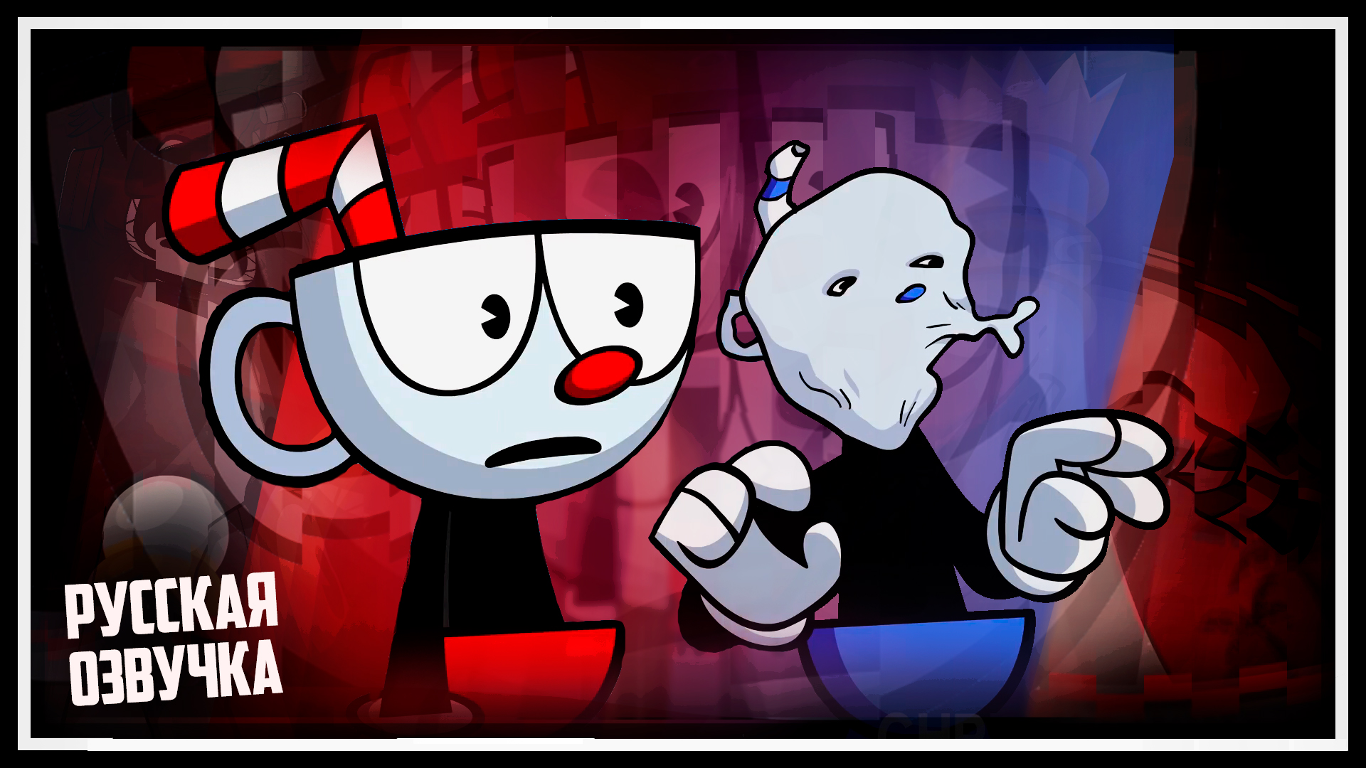 Cuphead: The Incredible Story [РУССКАЯ ОЗВУЧКА]