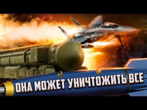 Самые Мощные и Опасные Бомбы в Мире