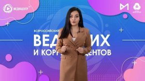 Как сделать репортаж с места событий | Обучающее видео для ведущих и корреспондентов | 6-ая часть