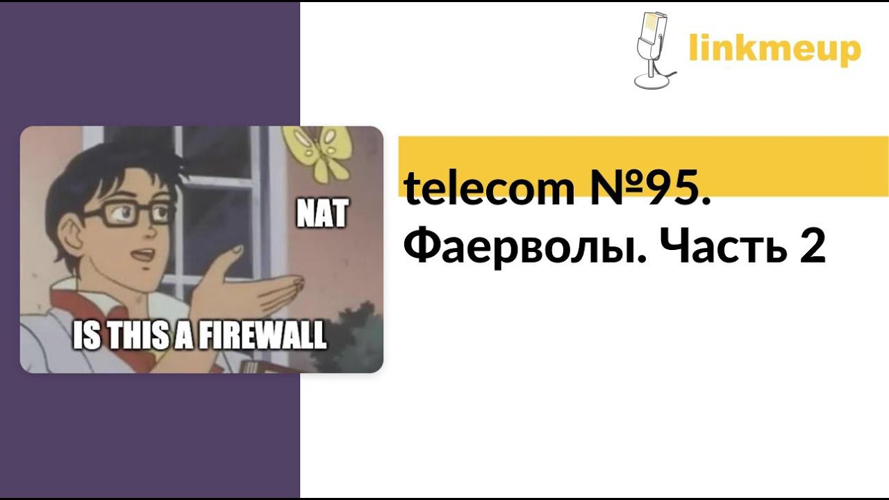 telecom №95. Фаерволы. Стейты, NATы и хвосты^w scale-out