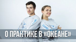 Студенты студенческого педагогического отряда – о практике в «Океане»