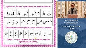 Учусь читать Коран / 2 Урок. Азовское медресе. Рустем Меметов