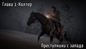 Red Dead Redemption 2 - Глава 1-Колтер Миссия-Преступники с запада