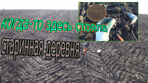Находки снова есть! Второй заход на участок, на котором, давным-давно, стояла ДРЕВНЯЯ ДЕРЕВНЯ!!!