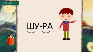 Урок 14   — Чтение с Буквой Ш