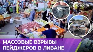 Массовые взрывы пейджеров в Ливане: почти 3000 получили ранения, восемь человек погибли