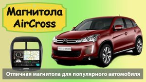 Современная магнитола для Citroen C4 Aircross  Штатная магнитола для Ситроен Аиркросс с навигатором.