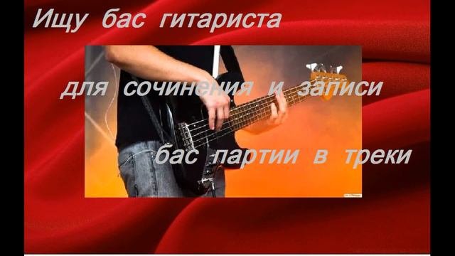 Минус бас.