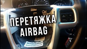 AUTO LIFE • Chrysler 200 • Перетяжка AirBag на руле.