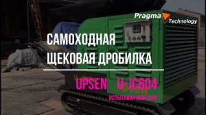 Гусеничная щековая дробилка U-JC604 - испытания май 2024