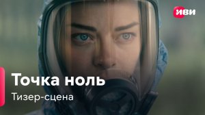 Точка ноль | Тизер-сцена