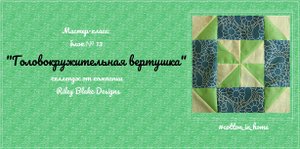 Мастер-класс: блок №13 "Головокружительная вертушка"