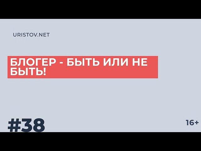 Блогер - быть или не быть!