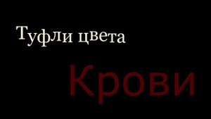 Пони клип Дочка прокурора