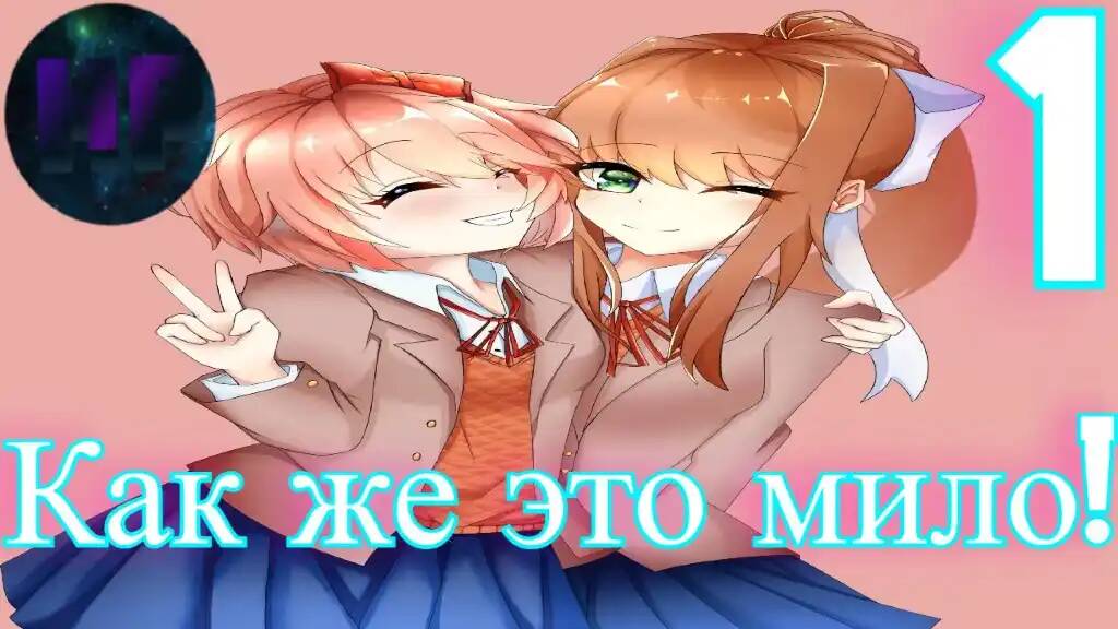 1 - Доверься мне - Doki Doki literature Club Plus