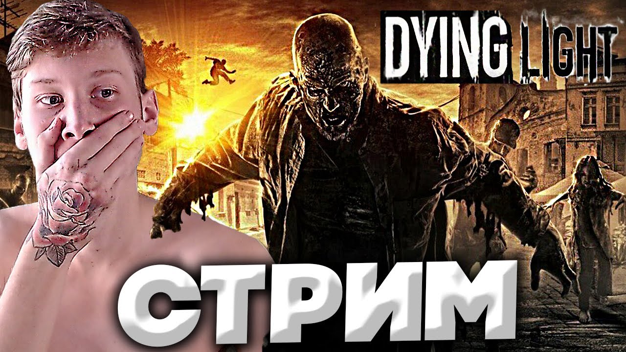 ЭПИДЕМИЯ ЗОМБИ ВИРУСА❗ DYING LIGHT ?СТРИМ И ПРОХОЖДЕНИЕ?БЕСПЛАТНО РАЗДАЮ СКИНЫ КСГО,КЛЮЧИ НА ИГРЫ