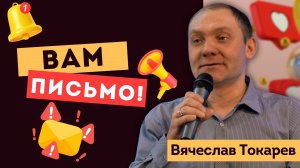 Вам письмо ? Вячеслав Токарев ? Проповедь