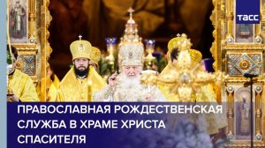 Православная рождественская служба в храме Христа Спасителя