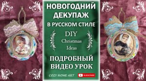 Нестандартный декор ёлочной игрушки Декупаж на шарике DIY Christmas crafts Easy decoupage tutorial