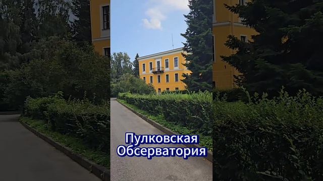 Пулковская обсерватория