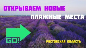 ЛЕТО / ЕДЕМ КУПАТЬСЯ / РОСТОВСКАЯ ОБЛАСТЬ / СЕМИКАРАКОРСКИЙ РАЙОН / ПЛЯЖ / НАБЕРЕЖНАЯ