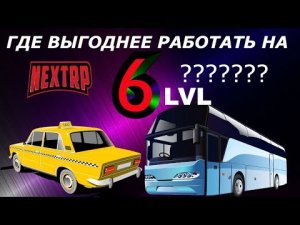 NEXT RP ГДЕ ЛУЧШЕ РАБОТАТЬ НА 6 УРОВНЕ????