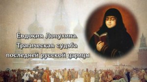 Евдокия Лопухина. Трагическая судьба последней русской царицы