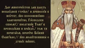 Тропарь и кондак пророка Самуила