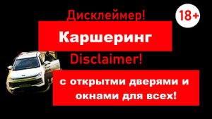 Каршеринг с открытыми окнами для всех! За Кадром!
