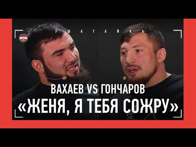 Резников против багова. Гончаров vs Вахаев. Вахаев Гончаров бой. Aca Коков Резников. Гончаров боец Вахаев.