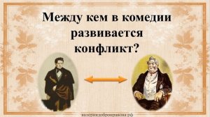 19 урок 1 четверть 9 класс. Конфликт между Фамусовым и Чацким в комедии Грибоедова «Горе от ума»