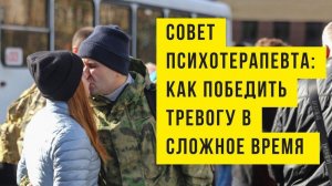 Как победить тревогу в сложные времена