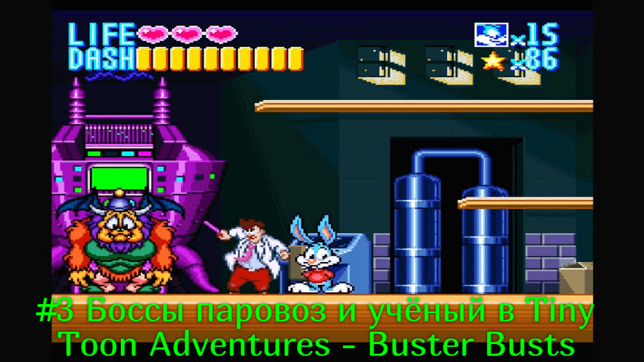 #3 Боссы паровоз и учёный в Tiny Toon Adventures - Buster Busts Loose!