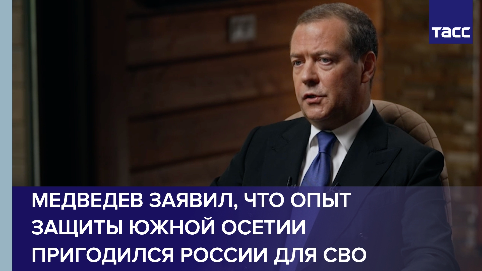 Медведев заявил, что опыт защиты Южной Осетии пригодился России для СВО