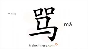 骂 (mà) to curse (at); scold; abuse; condemn; swear; let fly at