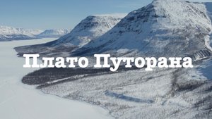 Подлёдный фридайвинг на озере Лама, Плато Путорана. Полуостров Таймыр
РоссияТвоимиГлазами