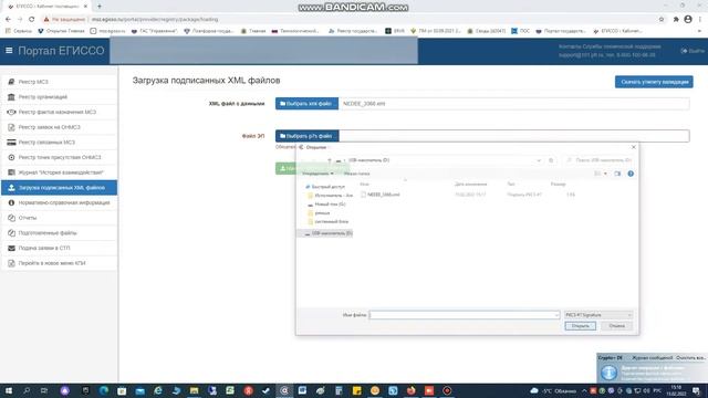 ЕГИССО, загрузка файла XML