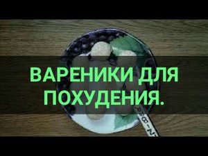 Вареники для похудения. Сытный рецепт отбивает Аппетит. Ешь и худей. Канал Тутси.