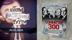 Истинные хозяева Подземелья, или 300 спартанцев. Куклы наследника Тутти. Выпуск от 23.01.2024