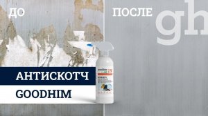 Удаляем остатки скотч-клея и маркера без труда с АНТИСКОТЧ GOODHIM