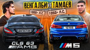 Тамаев vs Венгалби! BMW M5 против Mercedes CLS 63 AMG. Мощная Гонка!